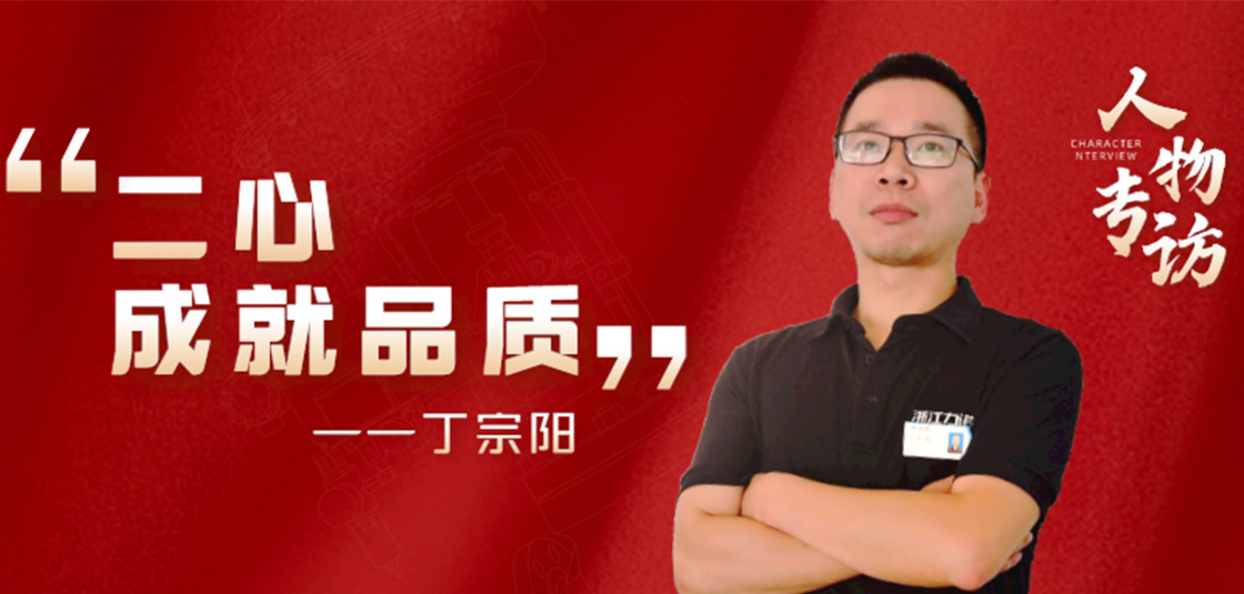 人物专访 | 丁宗阳：“二心”成就品质