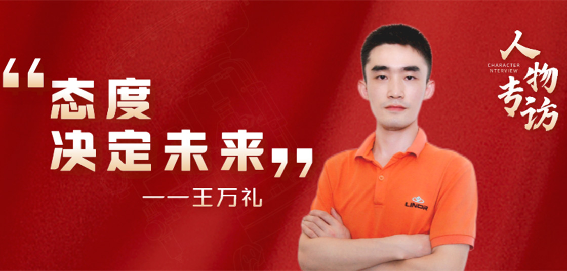 人物专访 | 王万礼：态度决定未来