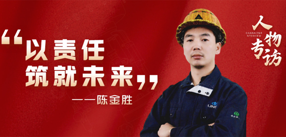 人物专访 | 陈金胜：以责任筑就未来