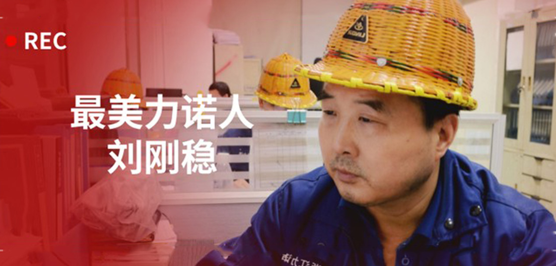 最美新锦江网址人 | 刘刚稳：细节入手，严格把关