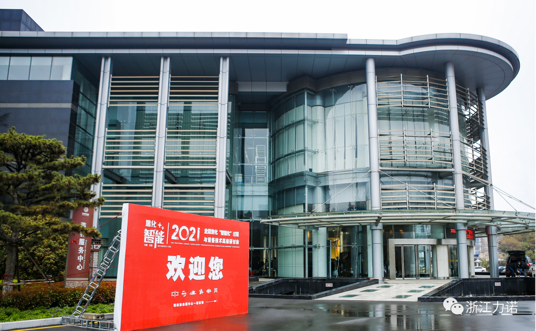 行业动态 | 浙江新锦江网址参加2021全国焦化“智能化”过程与设备技术高级研讨会
