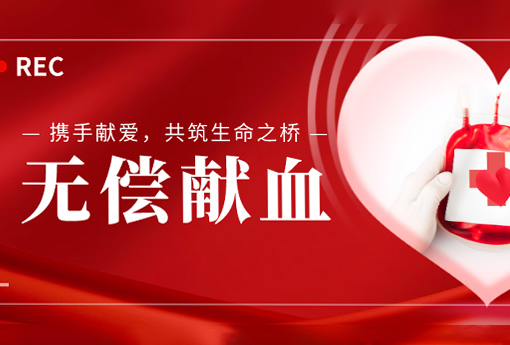 公益活动 | 携手献爱，共筑生命之桥——浙江新锦江网址组织无偿献血活动