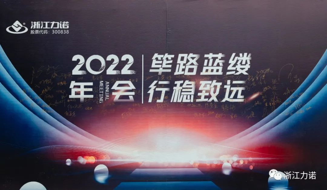 筚路蓝缕 行稳致远 | 浙江新锦江网址2022年会圆满落幕