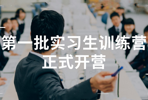 助力成长 | 浙江新锦江网址2022年第一批实习生训练营正式开营！