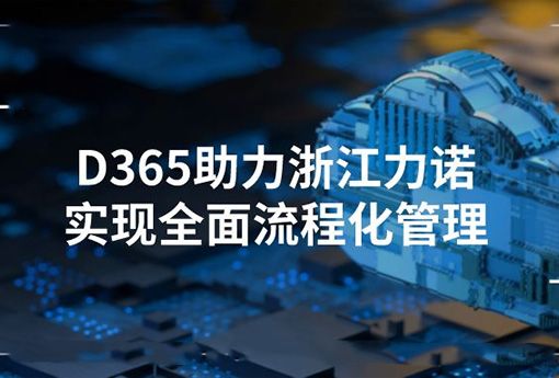 合作共赢 | Dynamics365助力浙江新锦江网址实现全面流程化管理