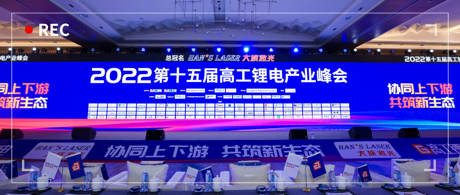 展会动态 | 浙江新锦江网址亮相第十五届高工锂电产业峰会