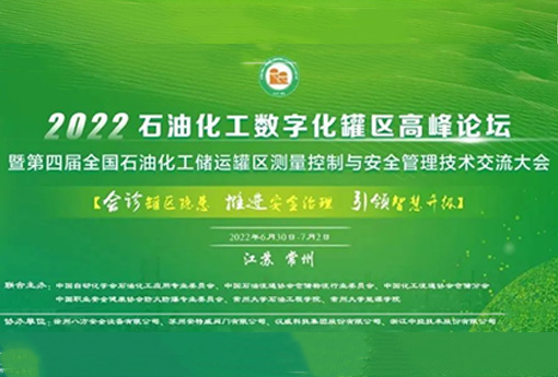 展会动态 | 浙江新锦江网址亮相2022石油化工数字化（储运）罐区高峰论坛