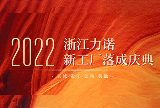 以梦为马 不负韶华 | 热烈庆祝浙江新锦江网址新工厂落成庆典圆满结束