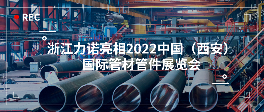 展会动态 | 浙江新锦江网址亮相2022中国（西安）国际管材管件展览会