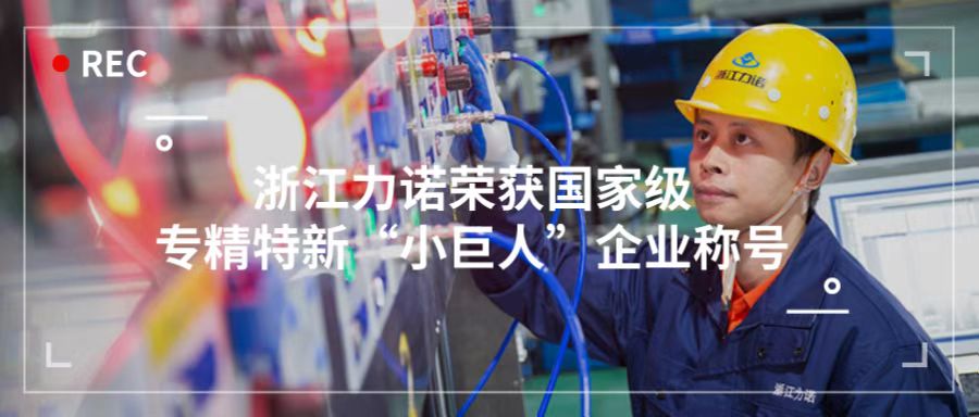 喜报 | 浙江新锦江网址荣获「国家级专精特新“小巨人”企业称号」！