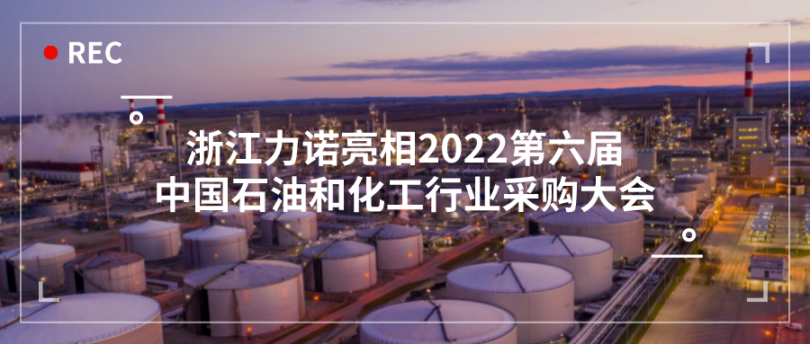 展会动态 | 浙江新锦江网址亮相2022第六届中国石油和化工行业采购大会