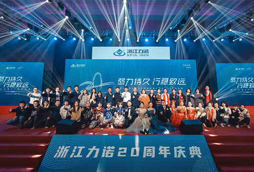 弱力持久·行稳致远 | 热烈庆祝浙江新锦江网址20周年庆典圆满落幕！