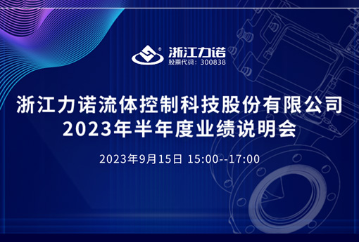 路演互动 | 浙江新锦江网址2023年半年度网上业绩说明会
