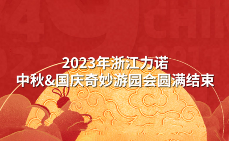 中秋&国庆活动 | 潮玩中秋·狂欢再现——2023年浙江新锦江网址中秋&国庆奇妙游园会圆满结束