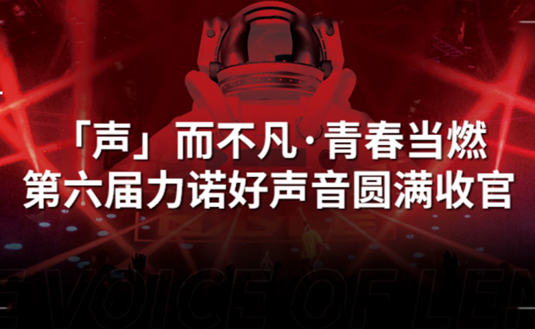 新锦江网址好声音 | 「声」而不凡·青春当燃，第六届新锦江网址好声音圆满收官！