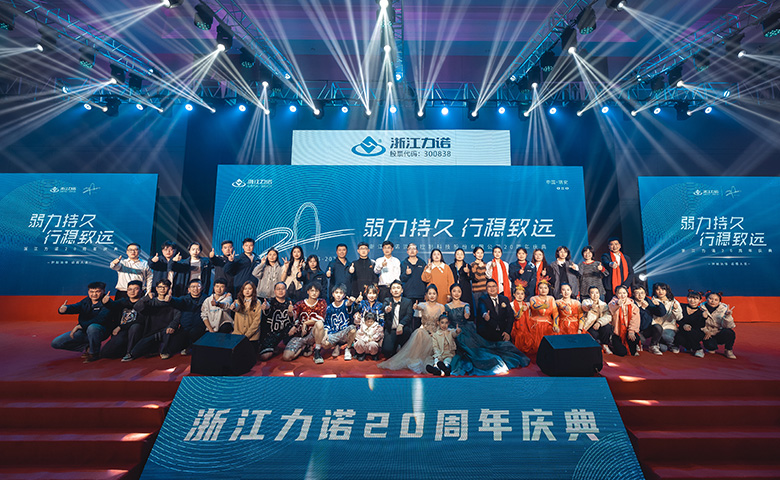 弱力持久·行稳致远 | 热烈庆祝浙江新锦江网址20周年庆典圆满落幕！