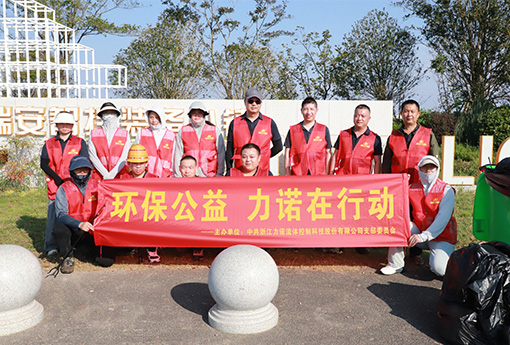 党建活动 | 浙江新锦江网址党支部开展「环保公益，新锦江网址在行动」主题公益活动